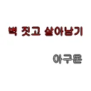 벽짓고 살아남기 0.8g [BATA] lobby preview