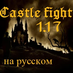 Castle Fight v1.17 RUS lobby preview