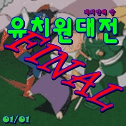 유치원 대전 FINAL LAST lobby preview