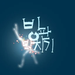 빙판박치기| lobby preview