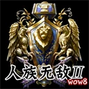 人族無敵II2.3b重製測試版 lobby preview