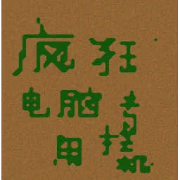疯狂电脑专用挂机地图..N倍经验 terrain minimap