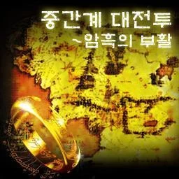 중간계 대전투 R3.69 lobby preview