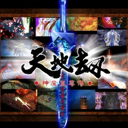 天地劫V1.16正式版(神器版) lobby preview