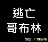 逃亡哥布林 V1.7 修正版 lobby preview